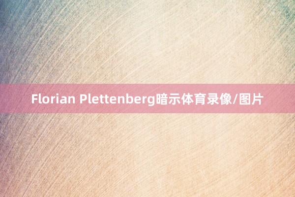 Florian Plettenberg暗示体育录像/图片