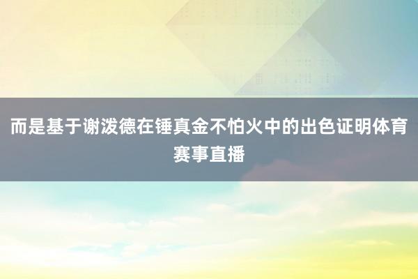 而是基于谢泼德在锤真金不怕火中的出色证明体育赛事直播