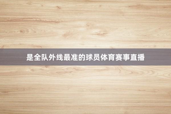 是全队外线最准的球员体育赛事直播
