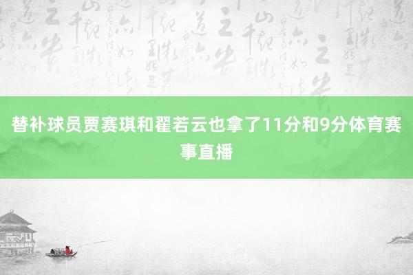 替补球员贾赛琪和翟若云也拿了11分和9分体育赛事直播