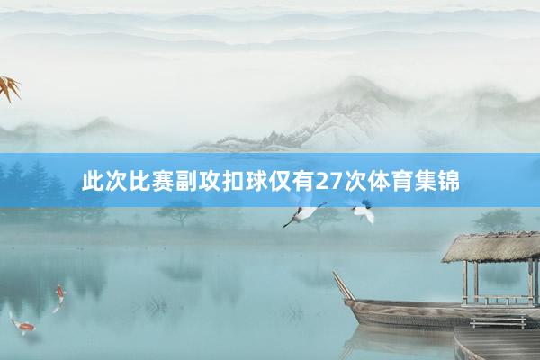 此次比赛副攻扣球仅有27次体育集锦