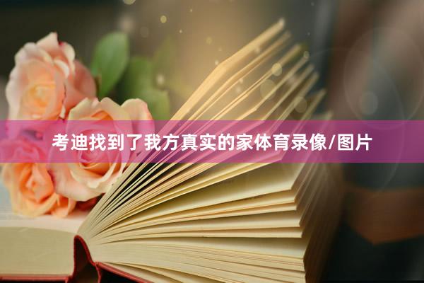 考迪找到了我方真实的家体育录像/图片