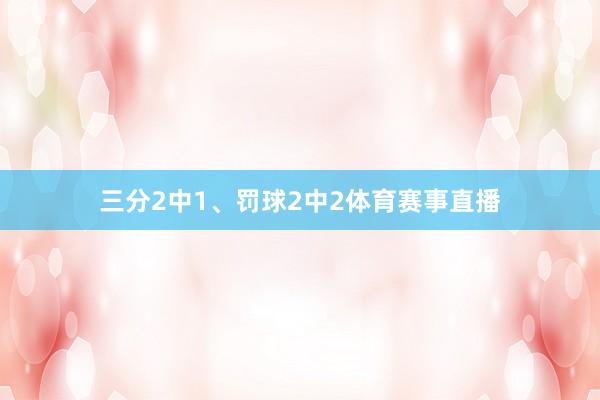 三分2中1、罚球2中2体育赛事直播