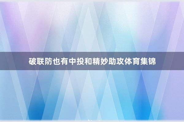 破联防也有中投和精妙助攻体育集锦
