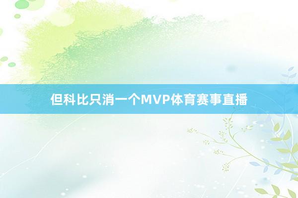 但科比只消一个MVP体育赛事直播