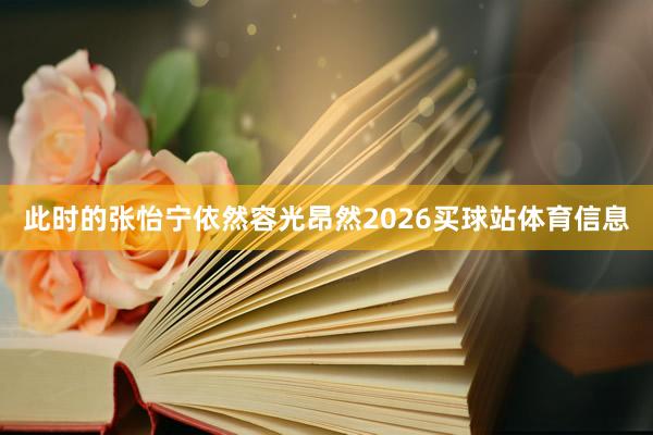 此时的张怡宁依然容光昂然2026买球站体育信息
