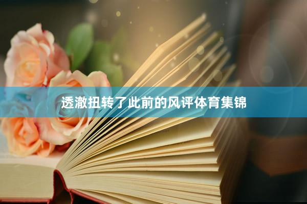 透澈扭转了此前的风评体育集锦