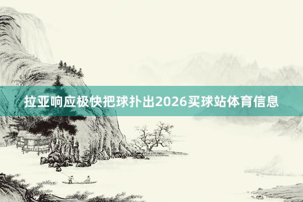 拉亚响应极快把球扑出2026买球站体育信息