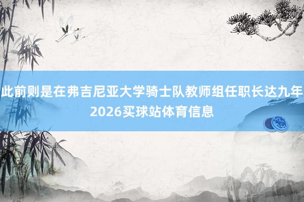 此前则是在弗吉尼亚大学骑士队教师组任职长达九年2026买球站体育信息