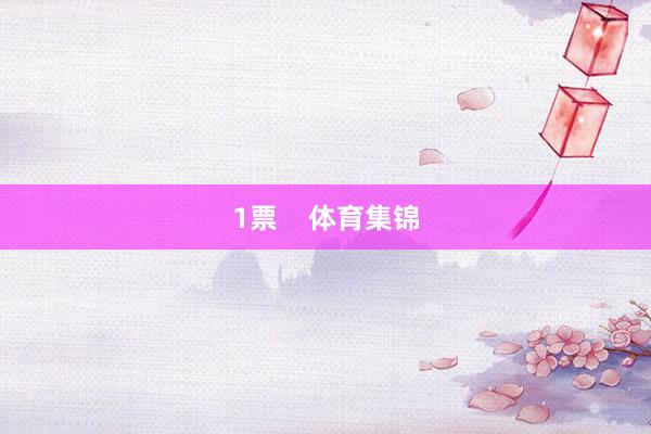 1票    体育集锦