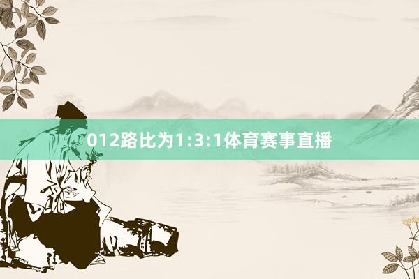 012路比为1:3:1体育赛事直播