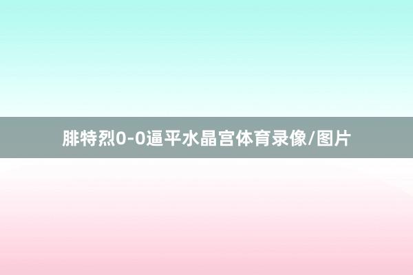 腓特烈0-0逼平水晶宫体育录像/图片