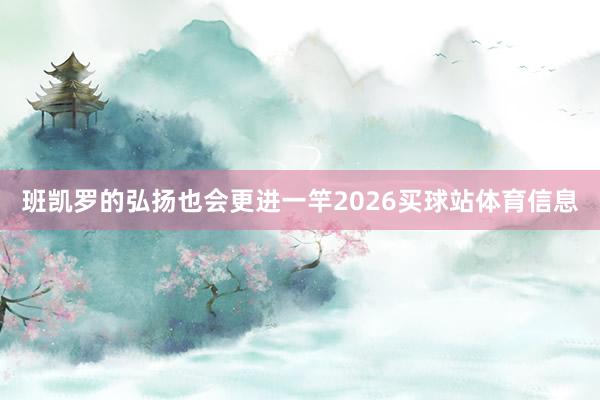 班凯罗的弘扬也会更进一竿2026买球站体育信息