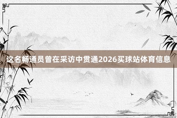 这名畅通员曾在采访中贯通2026买球站体育信息