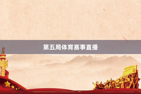 第五局体育赛事直播