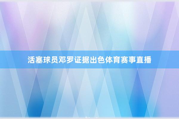 活塞球员邓罗证据出色体育赛事直播