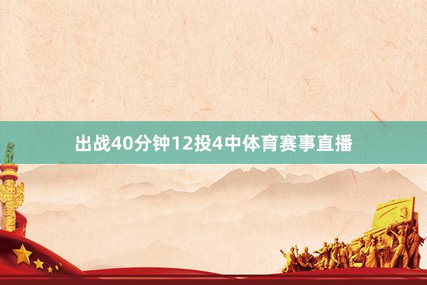 出战40分钟12投4中体育赛事直播