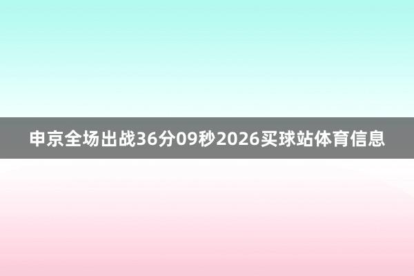 申京全场出战36分09秒2026买球站体育信息