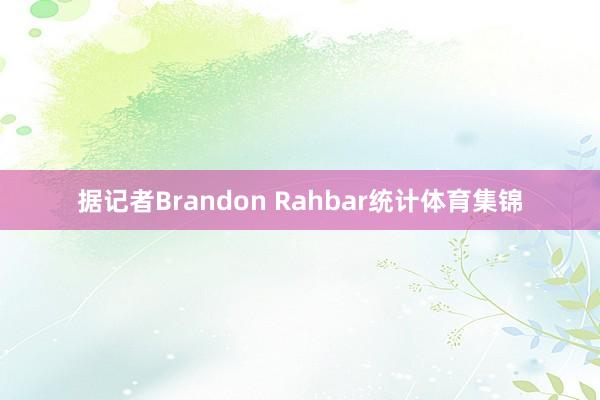 据记者Brandon Rahbar统计体育集锦