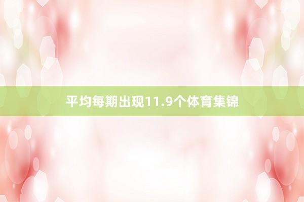 平均每期出现11.9个体育集锦