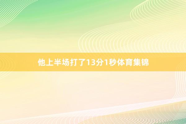 他上半场打了13分1秒体育集锦