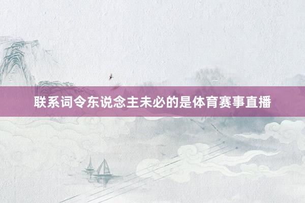 联系词令东说念主未必的是体育赛事直播
