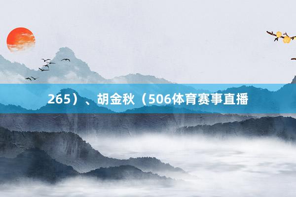 265）、胡金秋（506体育赛事直播