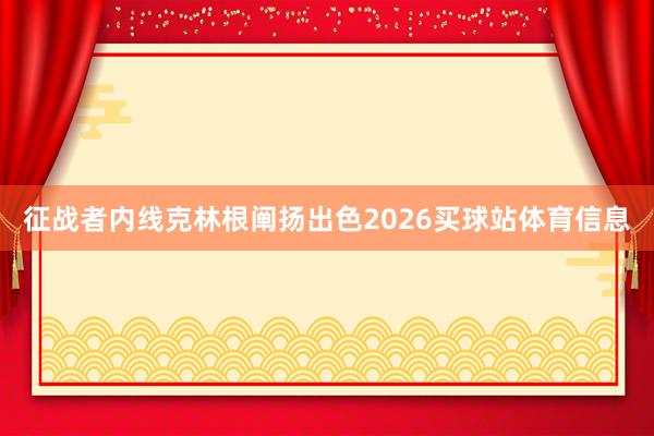 征战者内线克林根阐扬出色2026买球站体育信息