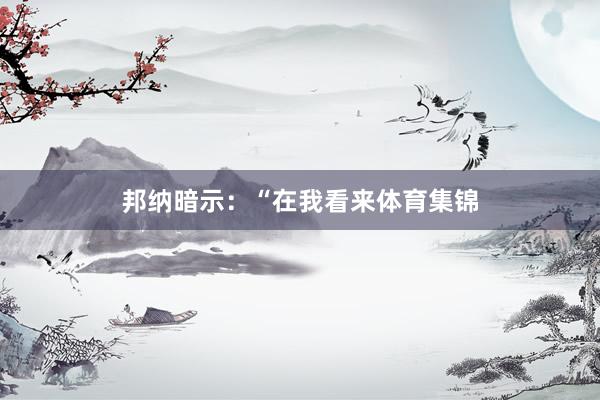邦纳暗示：“在我看来体育集锦