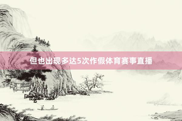 但也出现多达5次作假体育赛事直播