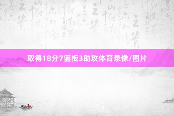 取得18分7篮板3助攻体育录像/图片