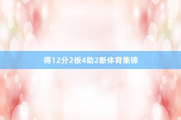得12分2板4助2断体育集锦