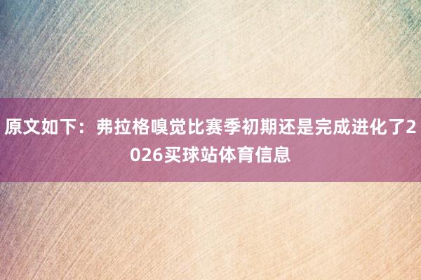 原文如下：弗拉格嗅觉比赛季初期还是完成进化了2026买球站体育信息