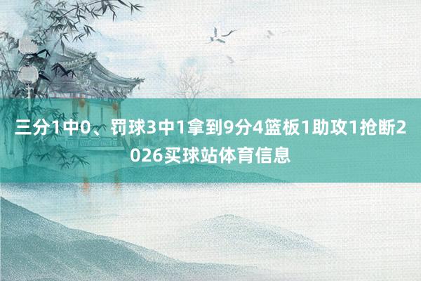 三分1中0、罚球3中1拿到9分4篮板1助攻1抢断2026买球站体育信息