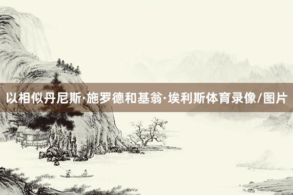 以相似丹尼斯·施罗德和基翁·埃利斯体育录像/图片