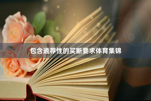 包含遴荐性的买断要求体育集锦