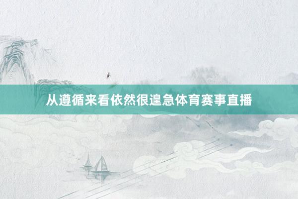 从遵循来看依然很遑急体育赛事直播