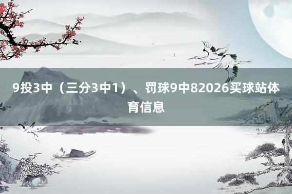 9投3中（三分3中1）、罚球9中82026买球站体育信息