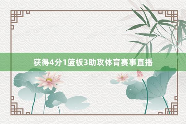 获得4分1篮板3助攻体育赛事直播
