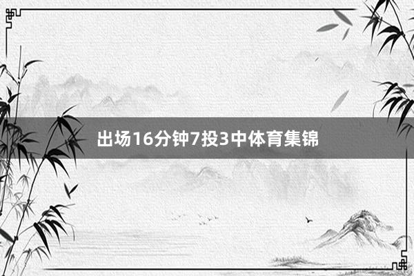 出场16分钟7投3中体育集锦