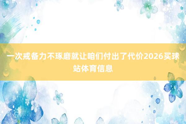 一次戒备力不琢磨就让咱们付出了代价2026买球站体育信息