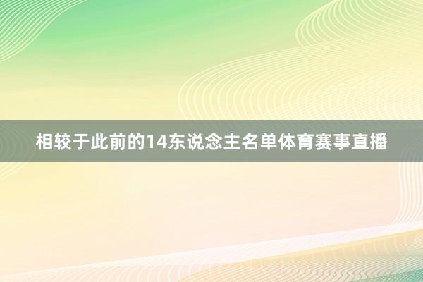 相较于此前的14东说念主名单体育赛事直播