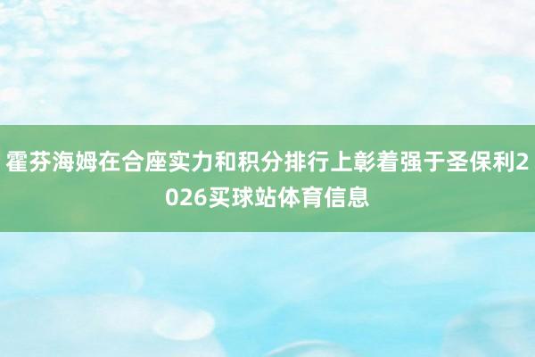 霍芬海姆在合座实力和积分排行上彰着强于圣保利2026买球站体育信息
