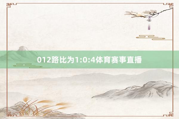 012路比为1:0:4体育赛事直播