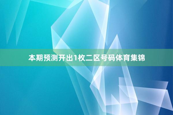 本期预测开出1枚二区号码体育集锦