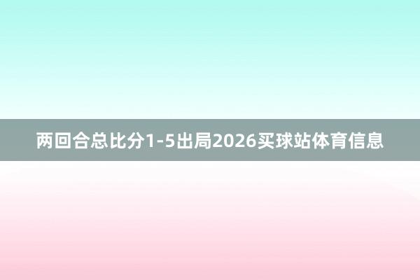 两回合总比分1-5出局2026买球站体育信息