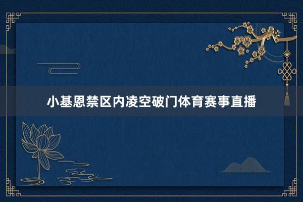 小基恩禁区内凌空破门体育赛事直播