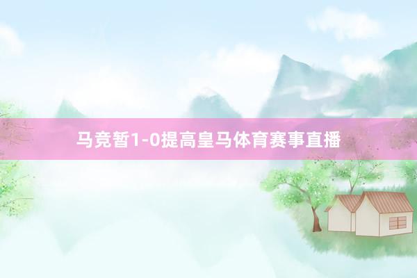 马竞暂1-0提高皇马体育赛事直播