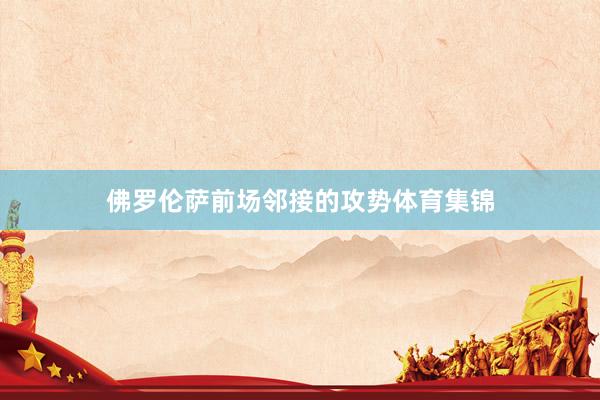 佛罗伦萨前场邻接的攻势体育集锦