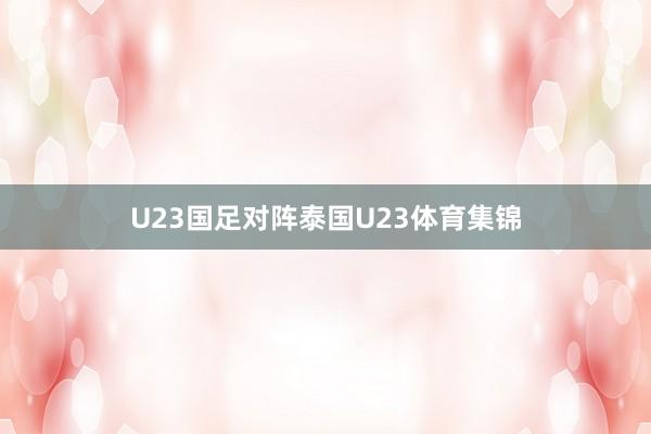 U23国足对阵泰国U23体育集锦